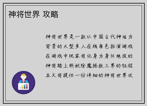 神将世界 攻略