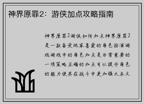 神界原罪2：游侠加点攻略指南