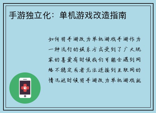手游独立化：单机游戏改造指南