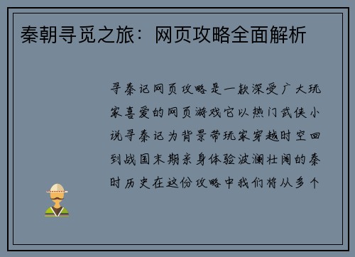 秦朝寻觅之旅：网页攻略全面解析