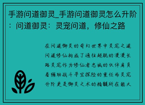手游问道御灵_手游问道御灵怎么升阶：问道御灵：灵宠问道，修仙之路