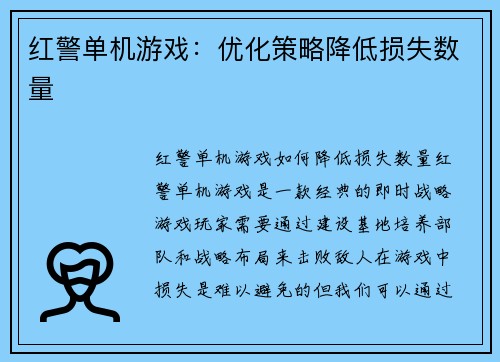 红警单机游戏：优化策略降低损失数量