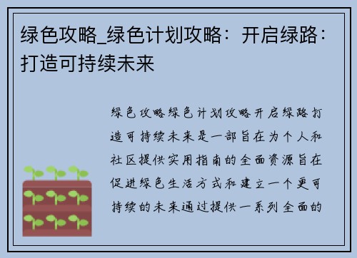 绿色攻略_绿色计划攻略：开启绿路：打造可持续未来