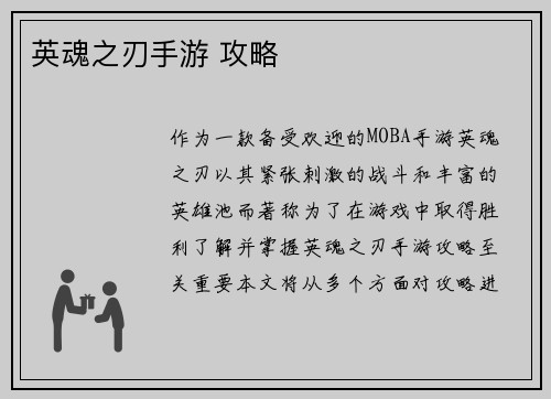 英魂之刃手游 攻略