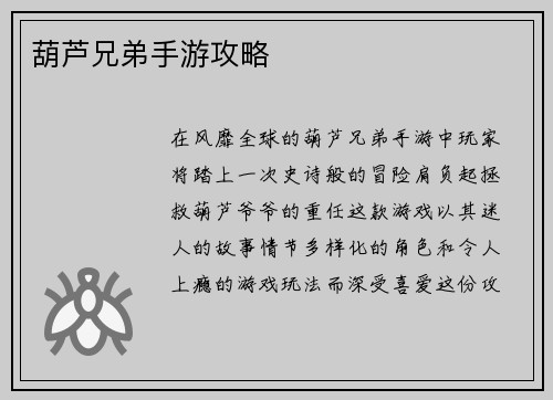 葫芦兄弟手游攻略