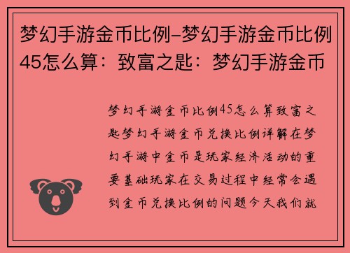 梦幻手游金币比例-梦幻手游金币比例45怎么算：致富之匙：梦幻手游金币兑换比例详解