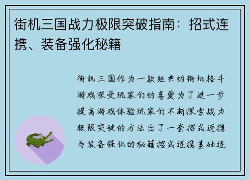街机三国战力极限突破指南：招式连携、装备强化秘籍