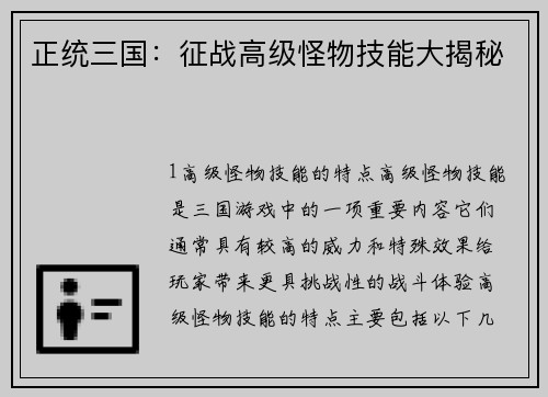正统三国：征战高级怪物技能大揭秘