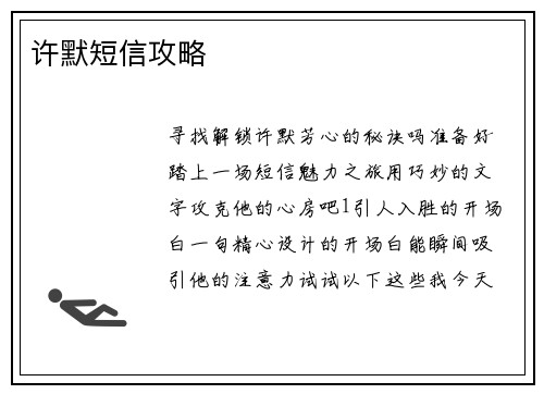 许默短信攻略