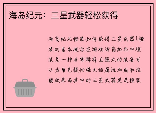 海岛纪元：三星武器轻松获得