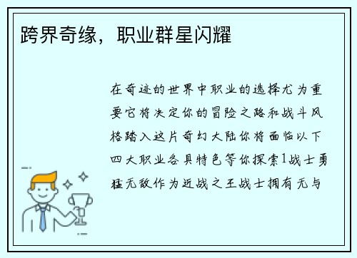 跨界奇缘，职业群星闪耀