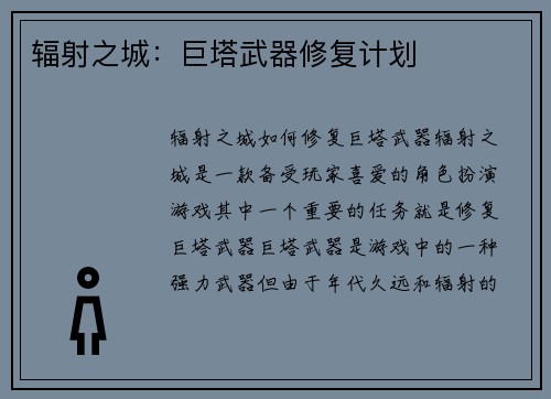 辐射之城：巨塔武器修复计划