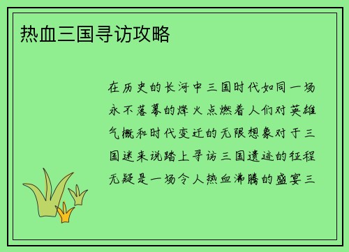 热血三国寻访攻略