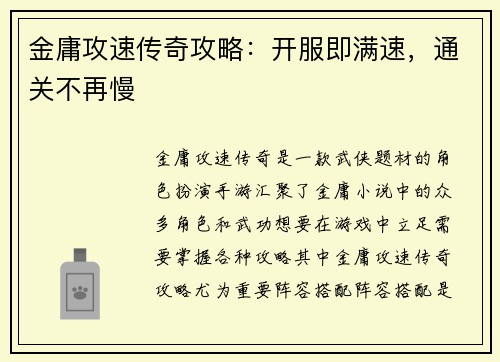金庸攻速传奇攻略：开服即满速，通关不再慢