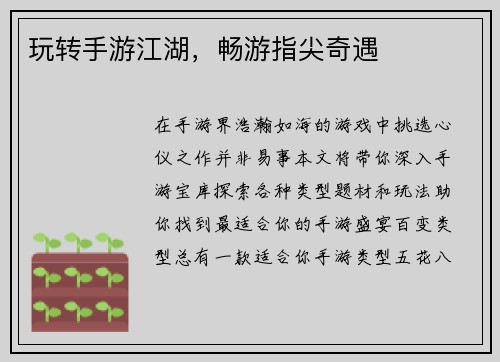 玩转手游江湖，畅游指尖奇遇