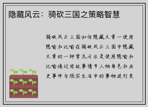 隐藏风云：骑砍三国之策略智慧