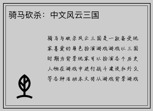 骑马砍杀：中文风云三国