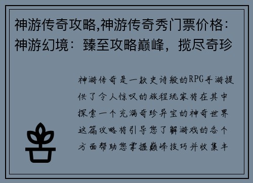 神游传奇攻略,神游传奇秀门票价格：神游幻境：臻至攻略巅峰，揽尽奇珍异宝
