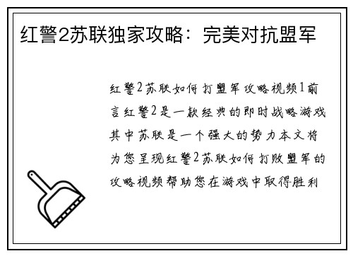 红警2苏联独家攻略：完美对抗盟军