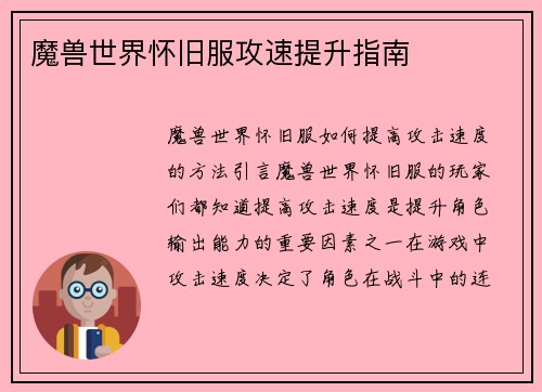 魔兽世界怀旧服攻速提升指南