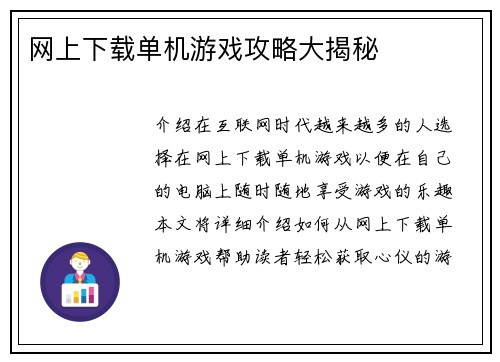 网上下载单机游戏攻略大揭秘