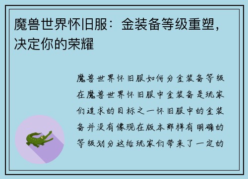 魔兽世界怀旧服：金装备等级重塑，决定你的荣耀