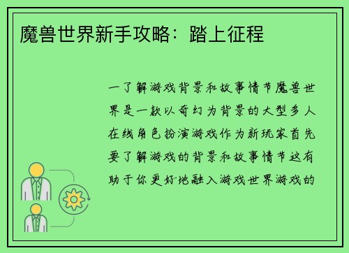 魔兽世界新手攻略：踏上征程