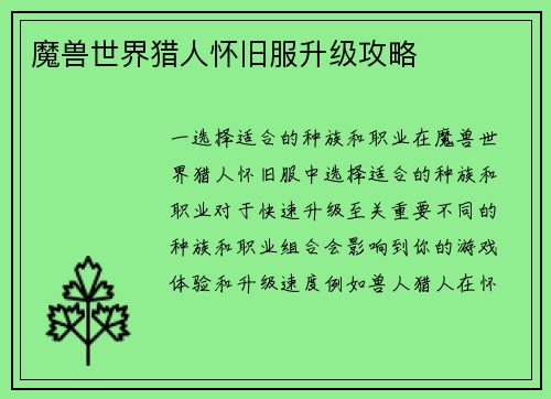 魔兽世界猎人怀旧服升级攻略