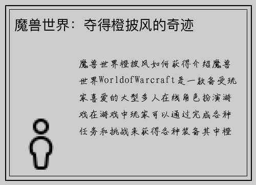 魔兽世界：夺得橙披风的奇迹