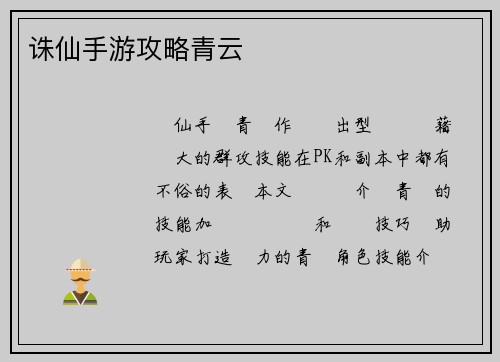诛仙手游攻略青云