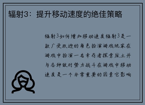 辐射3：提升移动速度的绝佳策略