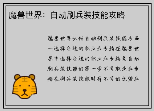 魔兽世界：自动刷兵装技能攻略