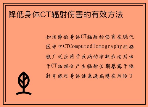 降低身体CT辐射伤害的有效方法