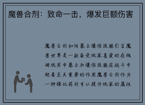 魔兽合剂：致命一击，爆发巨额伤害