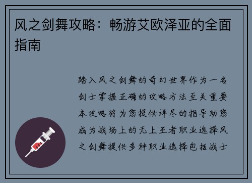 风之剑舞攻略：畅游艾欧泽亚的全面指南