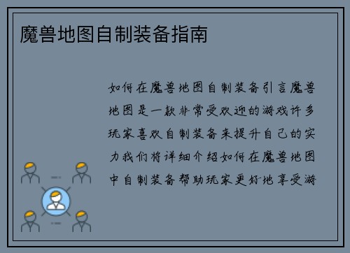 魔兽地图自制装备指南