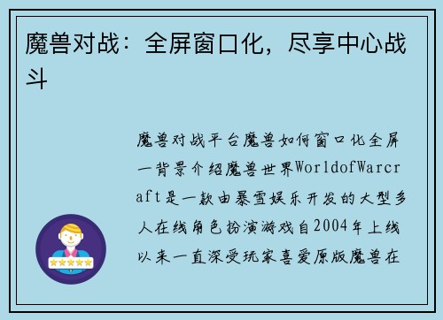 魔兽对战：全屏窗口化，尽享中心战斗