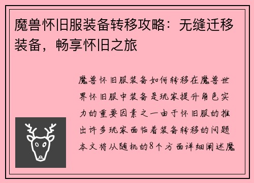 魔兽怀旧服装备转移攻略：无缝迁移装备，畅享怀旧之旅