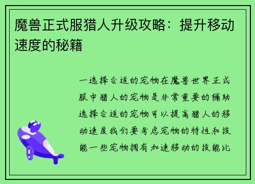 魔兽正式服猎人升级攻略：提升移动速度的秘籍