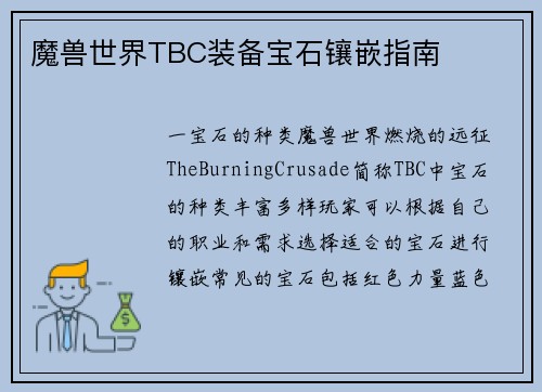 魔兽世界TBC装备宝石镶嵌指南
