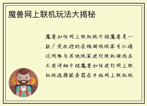 魔兽网上联机玩法大揭秘