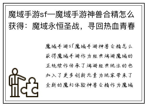 魔域手游sf—魔域手游神兽合精怎么获得：魔域永恒圣战，寻回热血青春