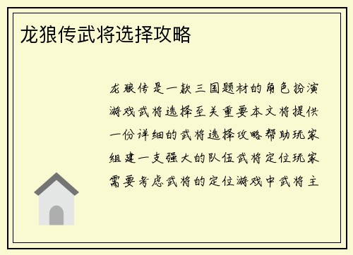 龙狼传武将选择攻略