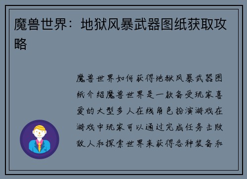 魔兽世界：地狱风暴武器图纸获取攻略
