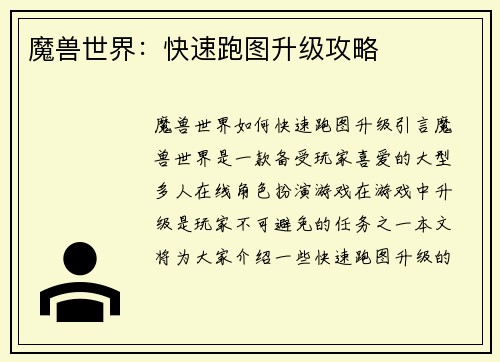 魔兽世界：快速跑图升级攻略