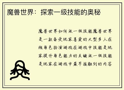 魔兽世界：探索一级技能的奥秘