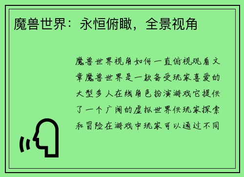 魔兽世界：永恒俯瞰，全景视角