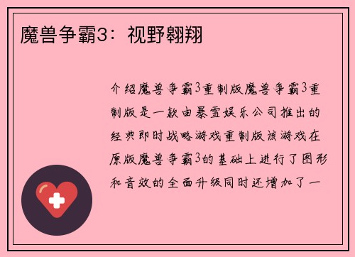 魔兽争霸3：视野翱翔