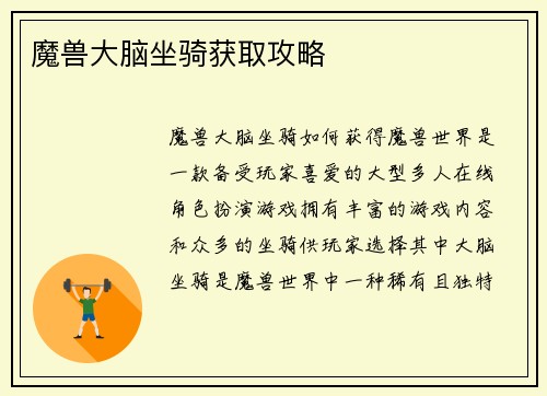 魔兽大脑坐骑获取攻略