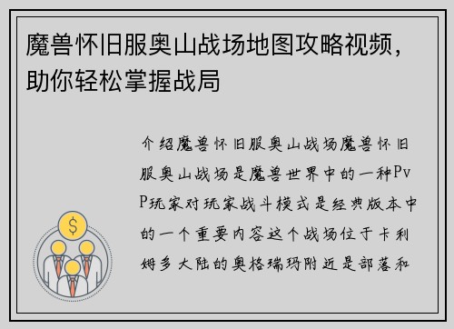 魔兽怀旧服奥山战场地图攻略视频，助你轻松掌握战局